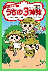 Amazon.co.jp: ジュニア版 うちの3姉妹 はじめまして編 eBook : 松本
